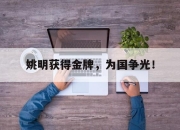 ManBetX-姚明获得金牌，为国争光！