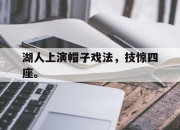 ManBetX-湖人上演帽子戏法，技惊四座。