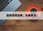 ManBetX-张伟获得金牌，为国争光！