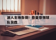 ManbetX官网-湖人主场告捷！詹皇带领球队获胜
