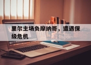 万博体育-里尔主场负摩纳哥，遭遇保级危机