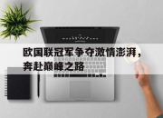ManbetX体育-欧国联冠军争夺激情澎湃，奔赴巅峰之路