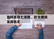 ManBetX-篮网豪取七连胜，欧文继续发挥稳定