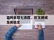 ManBetX-篮网豪取七连胜，欧文继续发挥稳定
