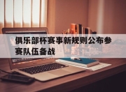 万博体育-俱乐部杯赛事新规则公布参赛队伍备战