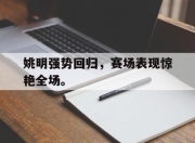 ManbetX官网-姚明强势回归，赛场表现惊艳全场。