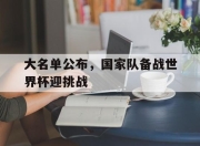 ManbetX官网-大名单公布，国家队备战世界杯迎挑战