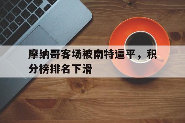 摩纳哥客场被南特逼平，积分榜排名下滑