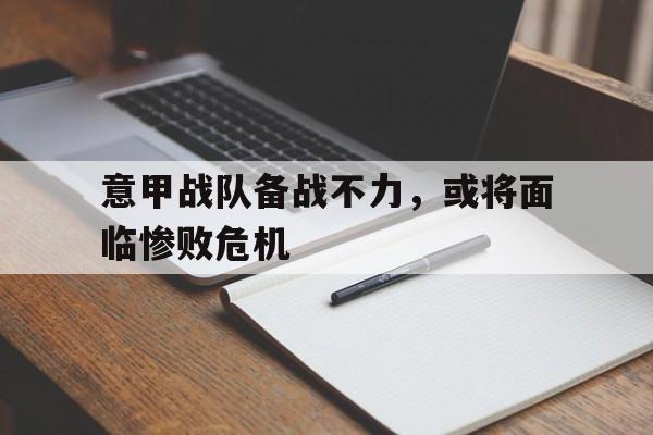 意甲战队备战不力，或将面临惨败危机